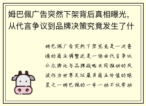 姆巴佩广告突然下架背后真相曝光,从代言争议到品牌决策究竟发生了什么 姆巴佩广告突然下架背后真相曝光,从代言争议到品牌决策究竟发生了什么