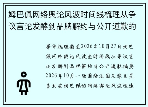 姆巴佩网络舆论风波时间线梳理从争议言论发酵到品牌解约与公开道歉的全过程