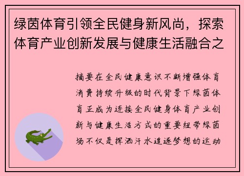 绿茵体育引领全民健身新风尚,探索体育产业创新发展与健康生活融合之路 绿茵体育引领全民健身新风尚,探索体育产业创新发展与健康生活融合之路