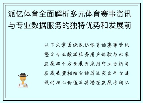 派亿体育全面解析多元体育赛事资讯与专业数据服务的独特优势和发展前景 派亿体育全面解析多元体育赛事资讯与专业数据服务的独特优势和发展前景